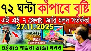 Ajker Abohar Khabar | Weather Report Today | Weather Update Today West Bengal | Kolkata Weather