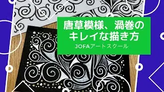 10分で分かる！唐草模様・渦巻のキレイな描き方