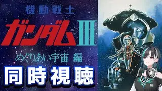 【同時視聴/WATCHALONG】劇場版！機動戦士ガンダムIII めぐりあい宇宙編！ついにラスト！！【#輪堂千速 / #hololivedev_is  #FLOWGLOW 】