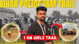 बिहार पुलिस लड़कियों का जबरजस्त दौड़ || Bihar police || 1km का दौड़ 🔥✅