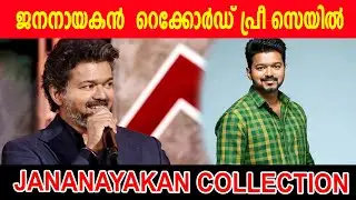 ജനനായകൻ  റെക്കോർഡ് പ്രീ സെയിൽ |#jananayagan jananayagan  world wide opening day advance sales