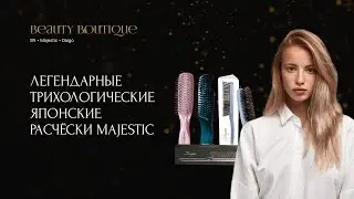 Легендарные трихологические японские расчёски Majestic (промо)