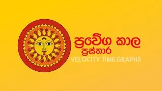 VT Graphs Free Seminar ප්‍රවේග කාල ප්‍රස්තාර Combined Maths - Amila Abeysinghe