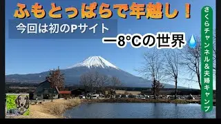 ふもとっぱらで年越し🥶