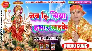 #Pramod LIC का सुपरहिट देवी गीत || Jab Jhijhiya Hamar Lahke || जब झिझिया हमार लहके