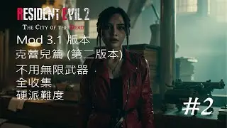 [生化危機2重製版] 死亡之城 Mod v.3.1 克蕾兒 B part 2 雪莉 硬派難度 不用無限武器 繁體字解說