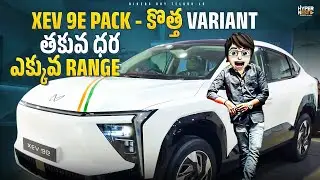 Mahindra XEV 9e Pack 2 | First Review In Telugu | కొత్త Variant తక్కువ ధర ఎక్కువ Range