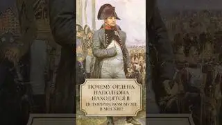 Почему ордена Наполеона находятся в историческом музее в Москве #shorts #наполеон #историческиймузей