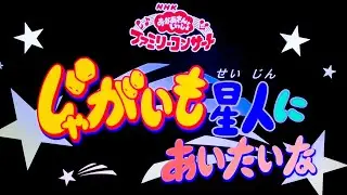 おかあさんといっしょファミリーコンサート じゃがいも星人にあいたいな “その３”