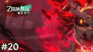 [아무로] 또 하나의 결전 [젤다무쌍 봉인전기] [Part20]