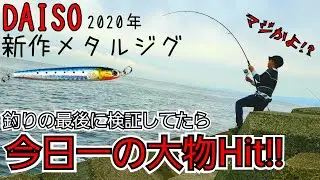 青物2Get後にダイソー(DAISO)メタルジグを試したら…【vol.14】【ショアジギング】【ハマチ】