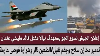 إعلان الجيش نسور الجو يستهدف نيالا مقتل قائد مليشي عثمان تدمير مخازن سلاح/جقم تقيل/الضعين فوضى عارمة