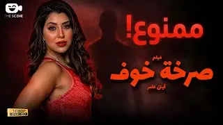 حصرياً فيلم الإثارة الممنوع 2026 | فيلم صرخة خوف | فيلم أيتن عامر 2026