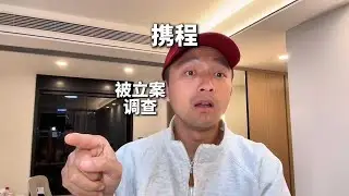 携程被立案调查