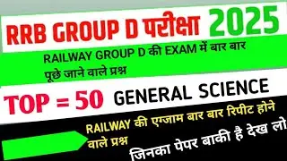 रेलवे ग्रुप डी एग्जाम विज्ञान के टाॅप 50 प्रश्न,23 December 2025 | RRB  Group D Exam Analysis today|