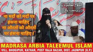 Farheen bano | aadab e muashra bayaan | jalsa dastarbandi bhogipur kathar | fikr e shahbaz 