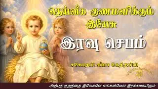 08.01.2026 - Night prayer - இரவு ஜெபம் - தெய்வீக குணமளிக்கும் இயேசு @TAMIL CATHOLIC ONLINE TV