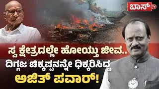 5‌ ಬಾರಿ ಡಿಸಿಎಂ ಆಗಿ ದಾಖಲೆ ಬರೆದಿದ್ದ ಅಜಿತ್‌ ಪವಾರ್!‌ | Ajit Pawar Plane Crash | Ajit Pawar Passes Away