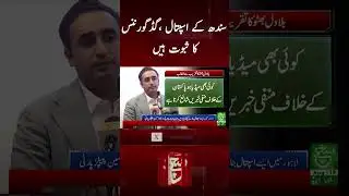 #suchnews #breakingnews #latestnews #sindhgovt #karachi #bilawalbhutto #shabazshreef #pakgovt