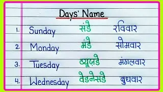 Days of the week | Sunday Monday ki Spelling | Weeks name | Sunday Monday in English and Hindi