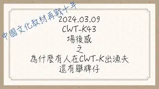 2024.03.09《CWT-K43》你知道嗎? 今年的CWT-K都會在新光三越喔！
