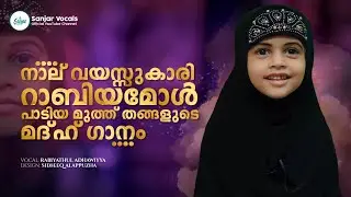🥰 റാബിയാമോളുടെ നല്ലൊരു മദ്ഹ് ഗാനം😍 | Rabiyathul Adhawiyya | Islamic Childrens Song 2022 &copy;✓