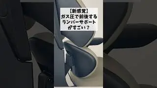 【新感覚】ガス圧で前後するランバーサポートのクッション性が凄い！「フランカーチェア」 １分解説！
