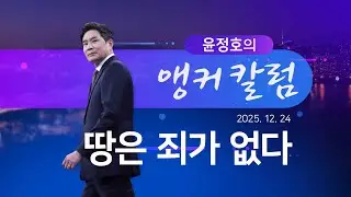 땅은 죄가 없다 [윤정호의 앵커칼럼] [뉴스9]