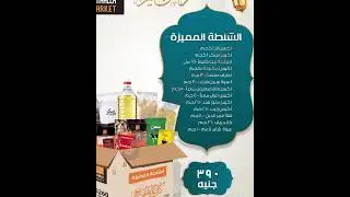 حصريا عروض شنط رمضان من فتح الله ماركت بجميع الفروع