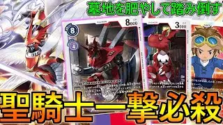 強制的にトラッシュを増やさせて一撃！小型やパーツも踏み倒せるようになった『デュークモン』デッキ！【デジカ】