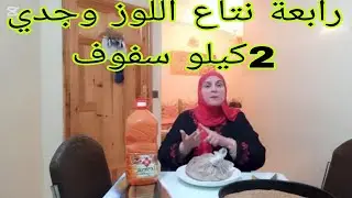 #تحضيرات_رمضان📣الاقتصاد اسلوب حياة📣🥰برابعة نتاع اللوز توجدي 2كيلو نتاع سفوف📣🥳💃🏻