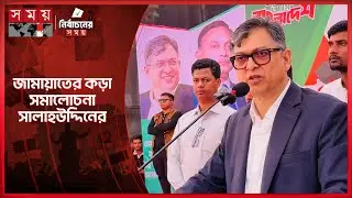 তাদের কর্মকাণ্ডেই বোঝা যায় নারীদের ঘরবন্দি রাখতে চায়: সালাহউদ্দিন | Salauddin Ahmed | Election 2026