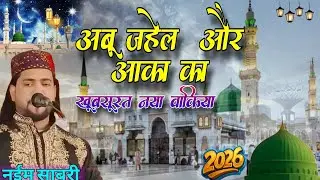 Naim sabri New waqiya _अबू जहेल और आका का खूबसूरत नया वाकिया _kunari bangla kaisarganj 2026