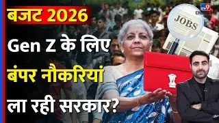 Budget 2026: Gen Z के लिए बंपर Jobs ला रही सरकार? | Nirmala Sitharaman | Job Creation | Startups
