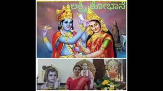 ಲಕ್ಷ್ಮೀ ಶೋಭಾನೆ Iಭಾಗ - 1|Lakshmi Shobhane part - 1|Vadirajaru|ವಾದಿರಾಜರು|Bhanu Sripad|