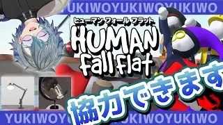 【ヒューマン フォール フラット】協力できます:D【なきがさゆきを】