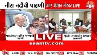 शरद पवारांकडून नीरा नदीची पाहणी |  Sharad Pawar | Sharad Pawar in action mode