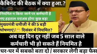 BIG BREAKING NEWS / कैबिनेट की बैठक/ बड़ी खुशखबरी/ उपनल कर्मचारी आमरण उनसन / 5 साल की नियमावली पर 