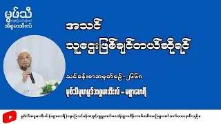 #အသင်သူဌေးဖြစ်ခြင်တယ်ဆိုရင်  #မုဖ်သီမုဟမ္မဒ်အစ္စမာအီလ်