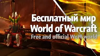 Free and official world in the World of Warcraft | WoW f2p