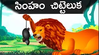 The lion and mouse 🐀🐁🐁🐁🐭🐁🐁 🦁