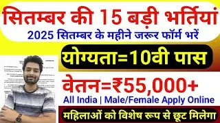 Top 15 Government Job Vacancy in September 2025 | Upcoming 10 सरकारी नौकरी के FORM | Vacancy 2025