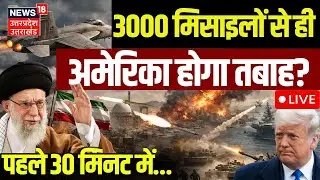 🟢Iran America War LIVE: पहले 30 मिनट में मिटा देगा ईरान? | Khamenei | Trump | Putin | USA | N18G
