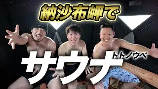 日本本土最東端で、冬に&ldquo;ととのう&rdquo;｜納沙布岬サウナ、始動。