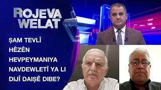 Rojeva Welat | Şam tevl&icirc; H&ecirc;z&ecirc;n Hevpeymaniya Navdewlet&icirc; ya li dij&icirc; DAIŞ&ecirc; dibe?