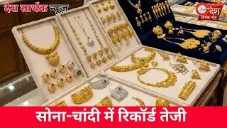 सोना-चांदी में रिकॉर्ड तेजी #GoldPrice #SilverPrice #BullionMarket #AllTimeHigh #InvestmentNews