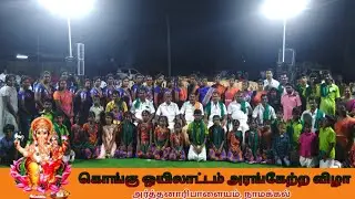 🇵🇹Kongu Oyilattam🇵🇹 அரங்கேற்றம் விழா #Oyilattam #konguoyilattamkulu #kongu #kongukummi #trending