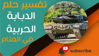 تفسير حلم الدبابة الحربية - ما معنى رؤية الدبابة الحربية في المنام؟