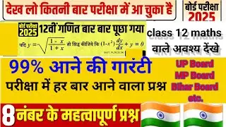 class 12 maths | up board exam 2025 | most important questions| other boards| class 12|