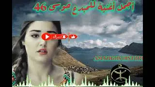 أجمل ما غنى المبدع و سلطان الأغنية الأمازيغية حوسى 46 @amazighshistory3663
